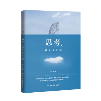 思考，從大學(xué)開始