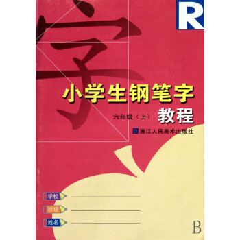 小學(xué)生鋼筆字教程 小學(xué)生鋼筆字教程