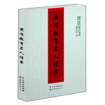 黃岡教育名人傳錄 黃岡教育名人傳錄