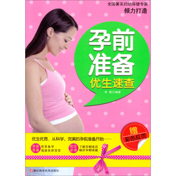 孕前準備優生速查 孕前準備優生速查
