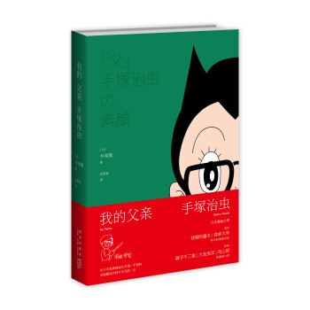 我的父親手塚治蟲 我的父親手塚治蟲