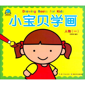 小寶貝學(xué)畫(huà):人物 小寶貝學(xué)畫(huà):人物