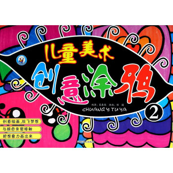 兒童美術(shù)創(chuàng)意涂鴉 兒童美術(shù)創(chuàng)意涂鴉