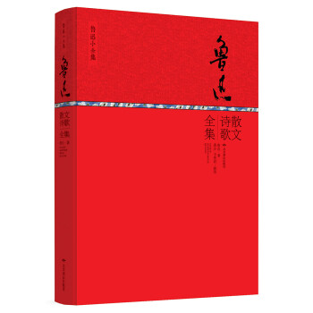 魯迅散文詩歌全集 魯迅散文詩歌全集