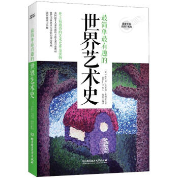 簡(jiǎn)單有趣的藝術(shù)史 簡(jiǎn)單有趣的藝術(shù)史