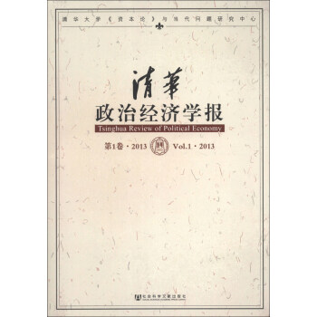 清華政治經濟學報 清華政治經濟學報