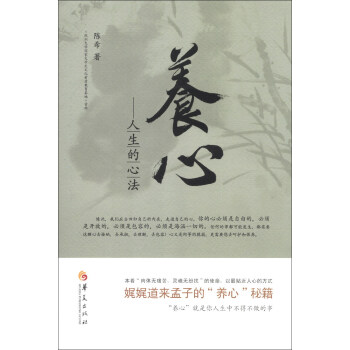養心:人生的心法 養心:人生的心法