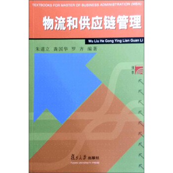 物流和供應(yīng)鏈管理 物流和供應(yīng)鏈管理