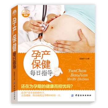 孕產(chǎn)保健每日指導(dǎo) 孕產(chǎn)保健每日指導(dǎo)