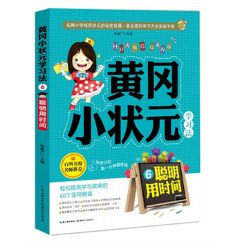 黃岡小狀元學習法 黃岡小狀元學習法