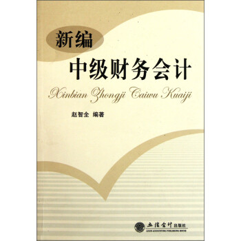 新編中級財務(wù)會計 新編中級財務(wù)會計