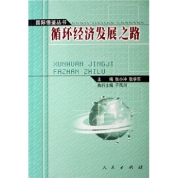 循環(huán)經(jīng)濟(jì)發(fā)展之路 循環(huán)經(jīng)濟(jì)發(fā)展之路