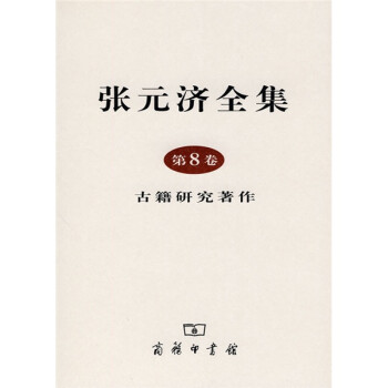 張元濟全集第8卷 張元濟全集第8卷