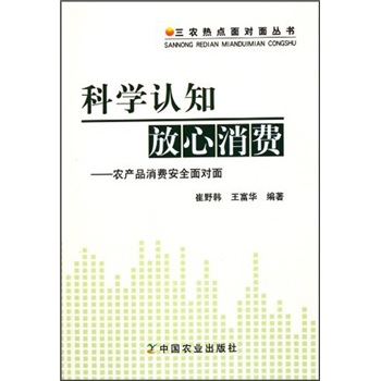 科學認知放心消費 科學認知放心消費