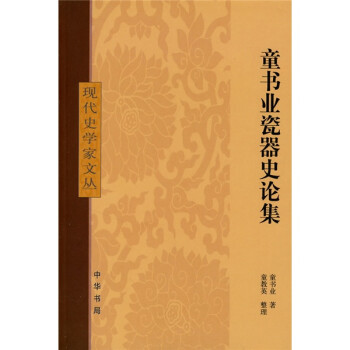 童書業瓷器史論集 童書業瓷器史論集