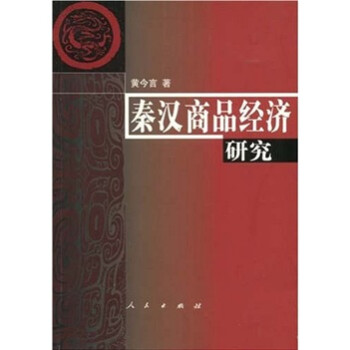 秦漢商品經濟研究 秦漢商品經濟研究