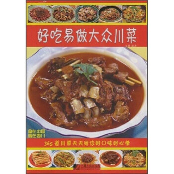 好吃易做大眾川菜 好吃易做大眾川菜