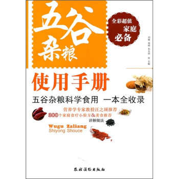 五谷雜糧使用手冊 五谷雜糧使用手冊