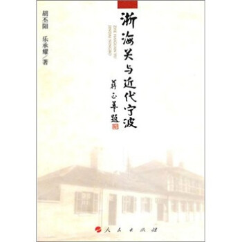 浙海關與近代寧波 浙海關與近代寧波