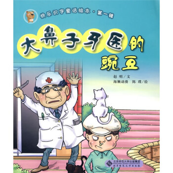 大鼻子牙醫的豌豆 大鼻子牙醫的豌豆