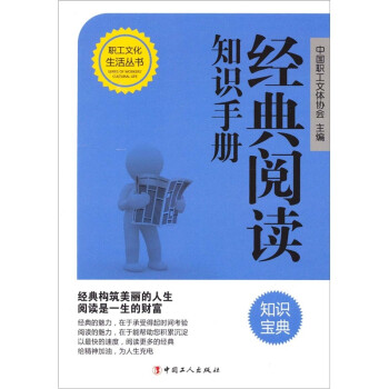 經(jīng)典閱讀知識手冊 經(jīng)典閱讀知識手冊