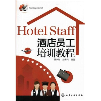 酒店員工培訓(xùn)教程 酒店員工培訓(xùn)教程