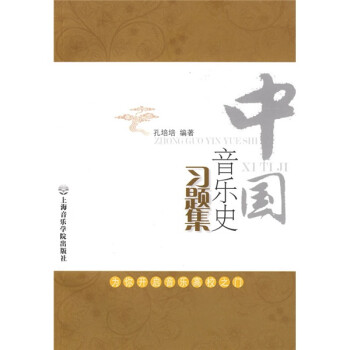 中國音樂史習題集 中國音樂史習題集