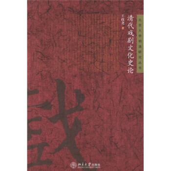 清代戲劇文化史論 清代戲劇文化史論
