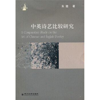 中英詩藝比較研究 中英詩藝比較研究