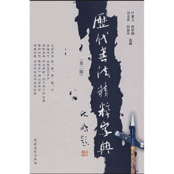 歷代書法精粹字典 歷代書法精粹字典
