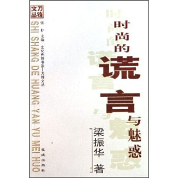 時(shí)尚的謊言與魅惑 時(shí)尚的謊言與魅惑