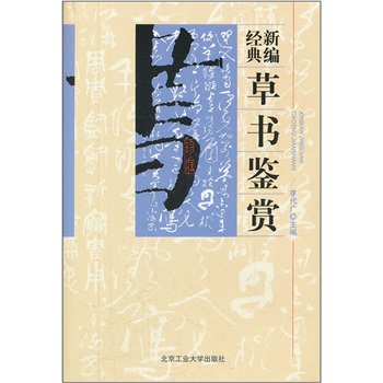 新編經典草書鑒賞 新編經典草書鑒賞