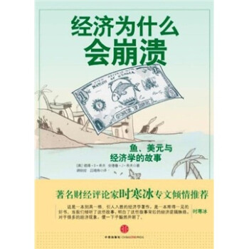經(jīng)濟(jì)為什么會(huì)崩潰 經(jīng)濟(jì)為什么會(huì)崩潰