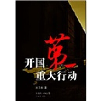 開國第一重大行動 開國第一重大行動