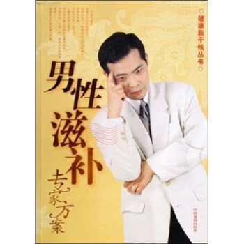 男性滋補專家方案 男性滋補專家方案