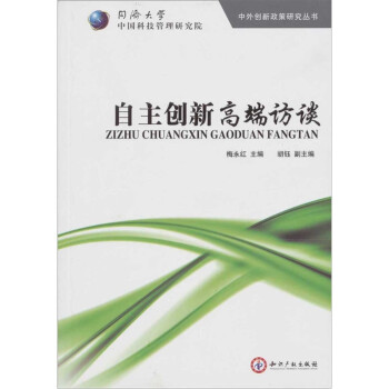 自主創新高端訪談 自主創新高端訪談