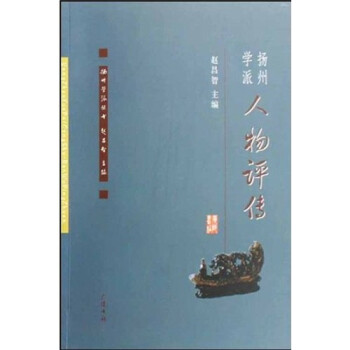 揚州學派人物評傳 揚州學派人物評傳