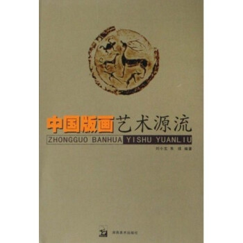 中國版畫藝術源流 中國版畫藝術源流