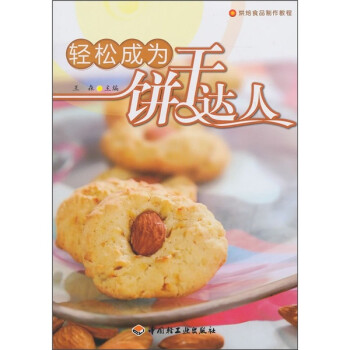 輕松成為餅干達(dá)人 輕松成為餅干達(dá)人