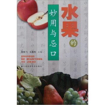 水果的妙用與忌口 水果的妙用與忌口