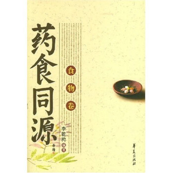 藥食同源:食物卷 藥食同源:食物卷