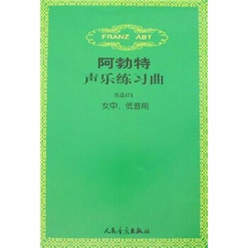 阿勃特聲樂練習曲 阿勃特聲樂練習曲