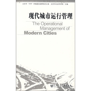 現代城市運行管理 現代城市運行管理