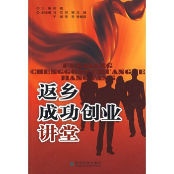 返鄉(xiāng)成功創(chuàng)業(yè)講堂 返鄉(xiāng)成功創(chuàng)業(yè)講堂
