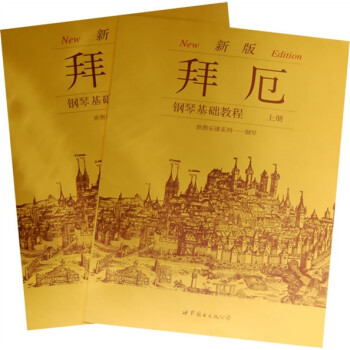 拜厄鋼琴基礎(chǔ)教程 拜厄鋼琴基礎(chǔ)教程
