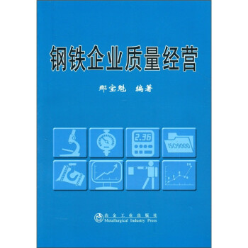 鋼鐵企業質量經營 鋼鐵企業質量經營