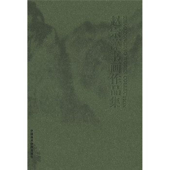 趙宗藻書畫作品集 趙宗藻書畫作品集