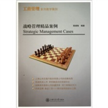戰略管理精品案例 戰略管理精品案例