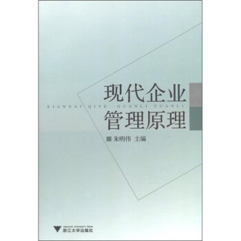 現代企業管理原理 現代企業管理原理