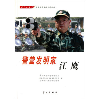 警營發明家:江鷹 警營發明家:江鷹